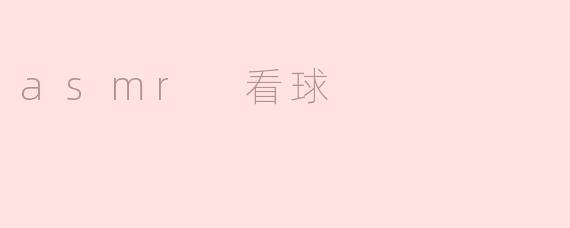 asmr 看球